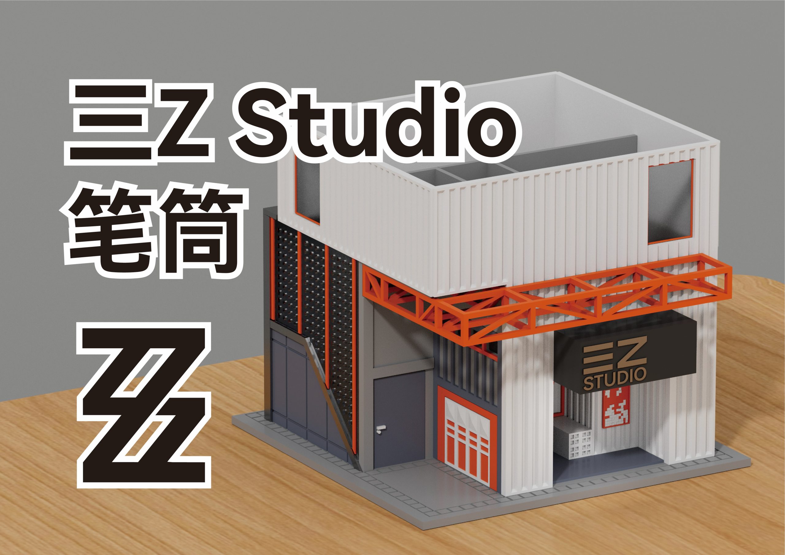 三Z Studio 笔筒桌搭